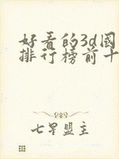 好看的3d国漫排行榜前十名