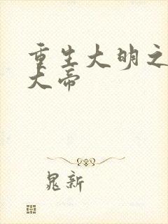 重生大明之崇祯大帝