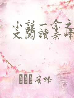 小说一念之间全文阅读秦峰马强