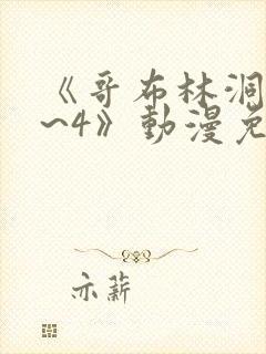 《哥布林洞窟1~4》动漫免费观看