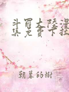 斗罗大陆漫画全集免费下拉式六漫画