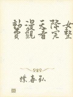 动漫天降女子免费观看完整版