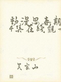 动漫思春期1~4集在线观看