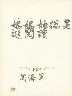 娘娘她总是不上进阅读