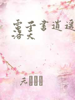 电子书逍遥兵王洛天