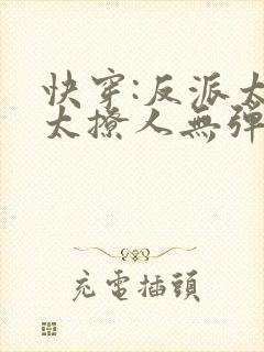快穿:反派太宠太撩人无弹窗