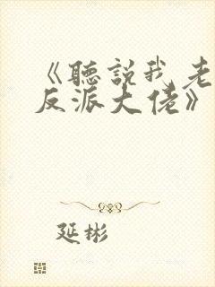 《听说我老婆是反派大佬》免费阅读