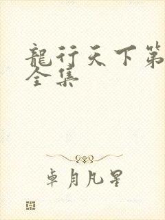 龙行天下第二部全集