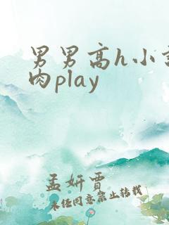 男男高h小说多肉play