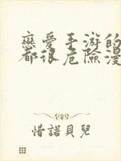 恋爱手游的男主都很危险漫画全集