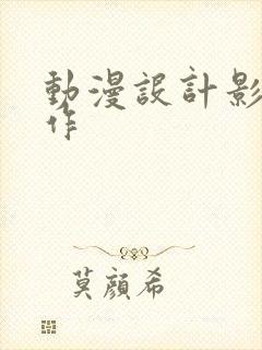 动漫设计影视制作