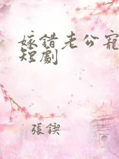 嫁错老公宠上天短剧