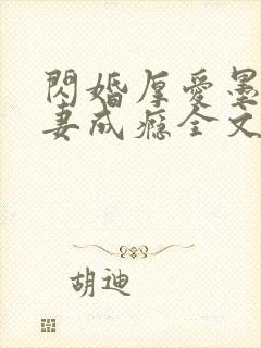 闪婚厚爱墨少宠妻成瘾全文免费