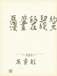 恶魔的契约家人漫画在线免费观看