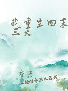 我重生回末世前三天