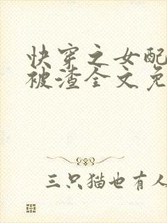 快穿之女配只想被渣全文免费阅读