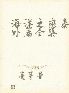 海洋之恋泰剧番外篇全集