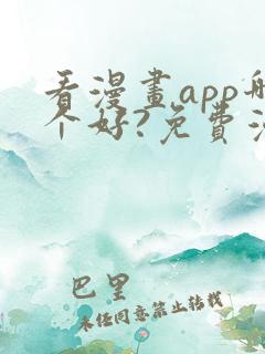 看漫画app哪个好?免费漫画大全软件