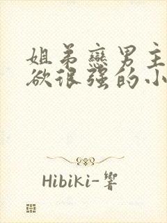 姐弟恋男主占有欲很强的小说