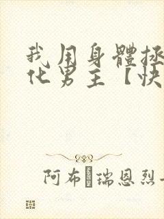 我用身体拯救黑化男主【快穿】