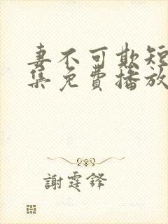 妻不可欺短剧全集免费播放