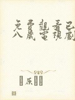 免费观看已满十八岁电视剧高清版小