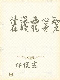 情深两心知短剧在线观看免费高清