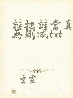 谁把谁当真全文无删减txt