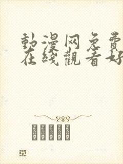 动漫网免费动漫在线观看好看的动漫