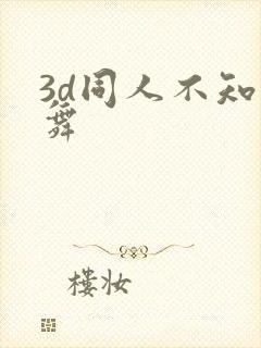 3d同人不知火舞