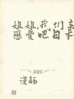 姐姐,我们来谈恋爱吧日本动漫