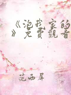 《泡我家的辣妹》免费观看全集动漫