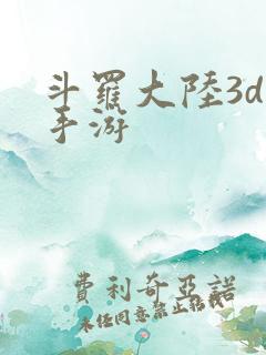 斗罗大陆3d版手游
