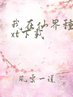 我在仙界种田txt下载