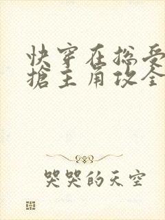 快穿在总受文里抢主角攻全文