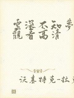 云深不知梦免费观看高清