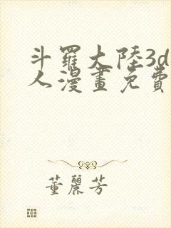 斗罗大陆3d同人漫画免费阅读