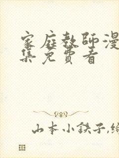 家庭教师漫画全集免费看