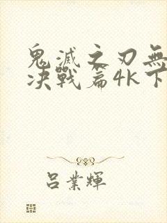 鬼灭之刃无限城决战篇4k下载