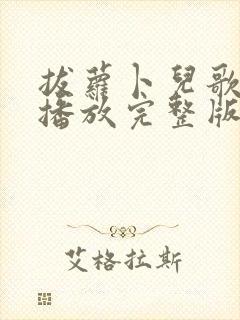 拔萝卜儿歌视频播放完整版