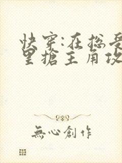 快穿:在总受文里抢主角攻》