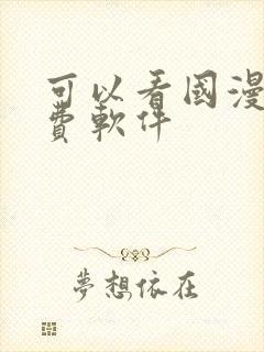 可以看国漫的免费软件