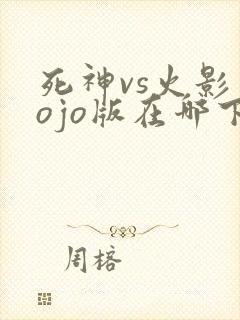 死神vs火影jojo版在哪下