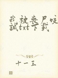 我被丧尸咬了张诚txt下载