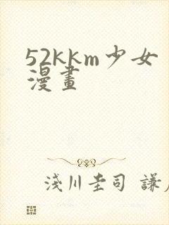 52kkm少女漫画