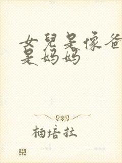 女儿是像爸爸还是妈妈