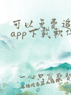 可以免费追剧的app下载软件