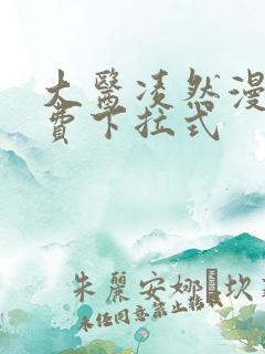 大医凌然漫画免费下拉式