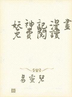 妖神记漫画全集免费阅读