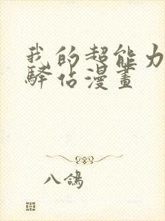 我的超能力3d驿站漫画